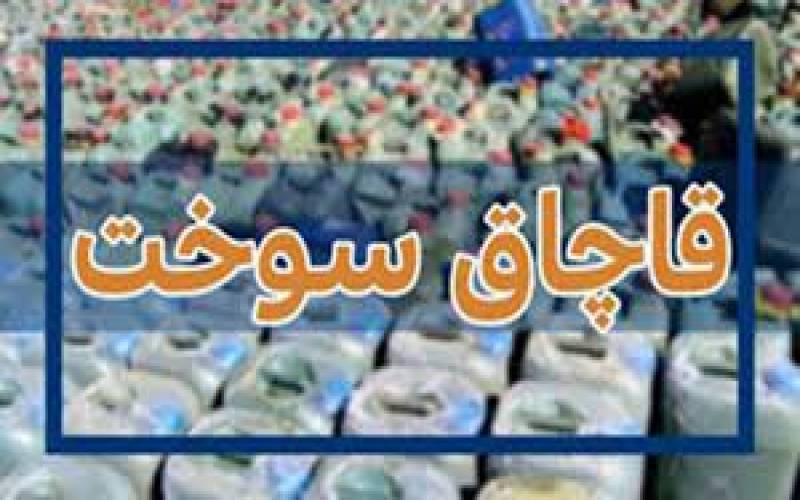 کشف ۳۳ هزار لیتر سوخت قاچاق در بم